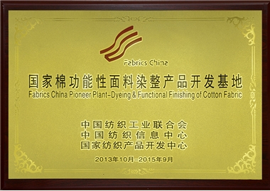 國(guó)家棉功能性面料染整產(chǎn)品開發(fā)基地